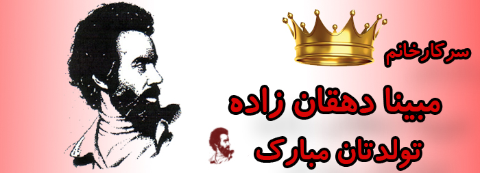 سرکار خانم مبینا دهقان زاده تولدت مبارک سرکار خانم مبینا دهقان زاده تولدت مبارک